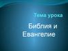 Библия и Евангелие
