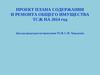 Проект плана содержания и ремонта общего имущества ТСЖ на 2014 год
