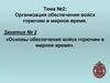 Основы обеспечения войск горючим в мирное время. (Тема 2.2)