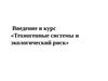 Введение в курс «Техногенные системы и экологический риск»