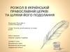 Розкол в українській православній церкві та шляхи його подолання (11 клас)