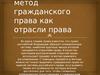 Предмет и метод гражданского права, как отрасли права
