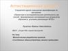 Методическая разработка проекта «Системные администраторы нашего организма»