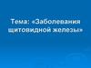 Заболевания щитовидной железы