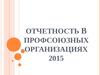Отчетность в профсоюзных организациях 2015