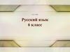 Обобщение по теме «имя существительное» (русский язык, 6 класс)