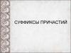 Суффиксы причастий