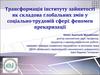 Трансформація інституту зайнятості, як складова глобальних змін у соціально-трудовій сфері. Феномен прекаризації