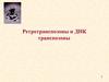 Ретротранспозоны и ДНК транспозоны