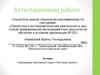 Аттестационная работа. Программа элективного курса «Что такое проект»