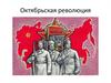 Октябрьская революция 1917 года