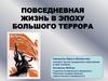 Повседневная жизнь в эпоху большого террора. Воспоминания А.И. Солженицына. Шпиономания и создание комплекса бдительности