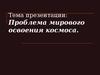 Проблема мирового освоения космоса