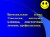 Бронхиальная астма. Этиология, патогенез, клиника, диагностика, лечение, профилактика. (Лекция 4)