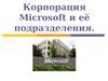 Корпорация Microsoft и её подразделения