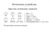 Логические устройства. Простые логические элементы