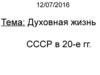 Духовная жизнь СССР в 20-е гг