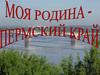 Моя Родина - Пермский край