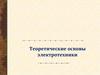 Теоретические основы электротехники