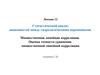 Статистический анализ зависимостей между гидрологическими переменными (лекция 12)