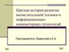 Краткая история развития вычислительной техники и информационных компьютерных технологий