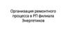 Организация ремонтного процесса в РП филиала Энергетиков