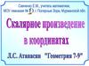 Скалярное произведение в координатах