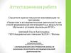 Аттестационная работа. Использование инструментов Google в освоении проектной и исследовательской деятельности