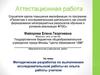 Аттестационная работа. Методическая разработка по выполнению исследовательской работы, из опыта работы учителя