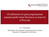 Особенности регулирования взаимодействия бизнеса и власти в России. Ассоциация по связям бизнеса и государства «GR-Лига»