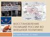 Восстановление позиций России во внешней политике. (11 класс)