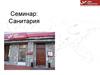 Семинар: Санитария в сфере обслуживания