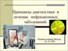 Принципы диагностики и лечения инфекционных заболеваний