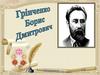 Грінченко Борис Дмитрович