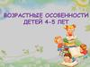 Возрастные особенности детей 4-5 лет