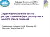 Хирургическое лечение местно-распространенных форм рака гортани и шейного отдела пищевода