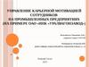 Управление карьерной мотивацией сотрудников на промышленных предприятиях (на примере ОАО «НПК «Уралвагонзавод»)