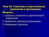 Стратегия и стратегическое управление в организации