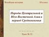 Народы Центральной и Юго-Восточной Азии в период Средневековья. (10 класс)