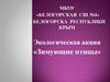Экологическая акция «Зимующие птицы»