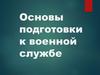 Основы подготовки к военной службе. Основные сведения о воинской обязанности