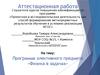 Аттестационная работа. Программа элективного предмета «Физика в задачах»