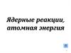 Ядерные реакции, атомная энергия