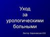 Уход за урологическими больными