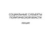 Социальные субъекты политической власти