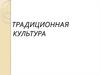 Традиционная культура