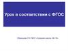 Урок в соответствии с ФГОС