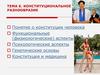 Конституциональное разнообразие. Понятие о конституции человека. (Тема 6)