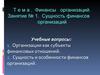 Финансы организаций. Сущность финансов организаций. (Занятие 1)