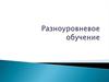 Разноуровневое обучение